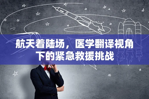航天着陆场，医学翻译视角下的紧急救援挑战