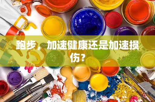 跑步，加速健康还是加速损伤？