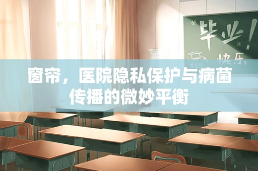 窗帘，医院隐私保护与病菌传播的微妙平衡