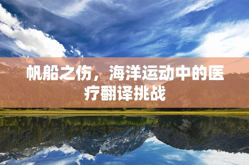 帆船之伤，海洋运动中的医疗翻译挑战