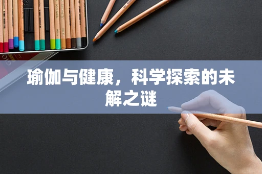 瑜伽与健康，科学探索的未解之谜