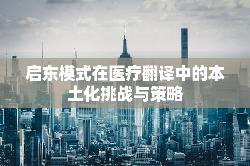 启东模式在医疗翻译中的本土化挑战与策略