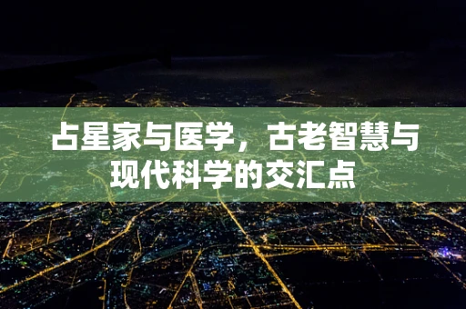 占星家与医学，古老智慧与现代科学的交汇点