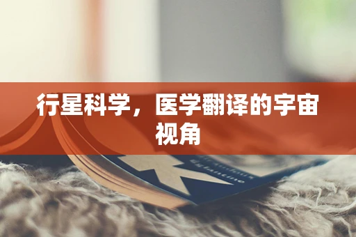 行星科学，医学翻译的宇宙视角