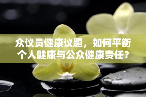 众议员健康议题，如何平衡个人健康与公众健康责任？