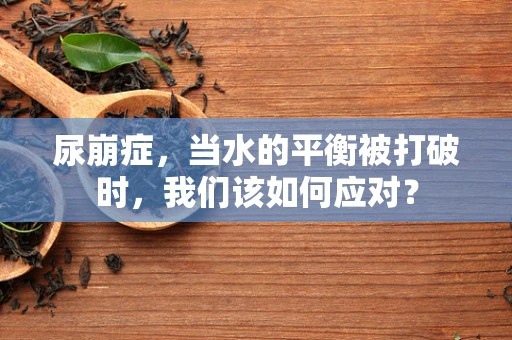 尿崩症，当水的平衡被打破时，我们该如何应对？