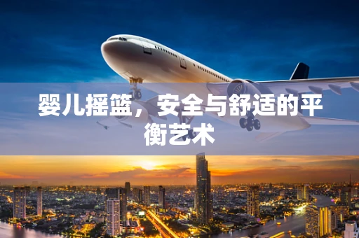 婴儿摇篮，安全与舒适的平衡艺术