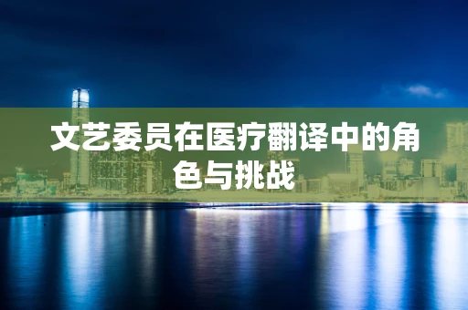 文艺委员在医疗翻译中的角色与挑战