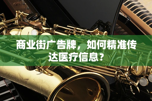 商业街广告牌，如何精准传达医疗信息？