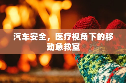 汽车安全，医疗视角下的移动急救室