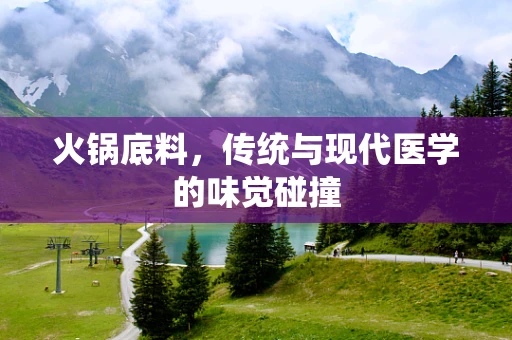 火锅底料，传统与现代医学的味觉碰撞