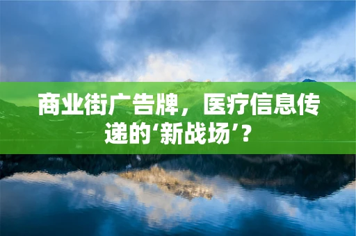 商业街广告牌，医疗信息传递的‘新战场’？