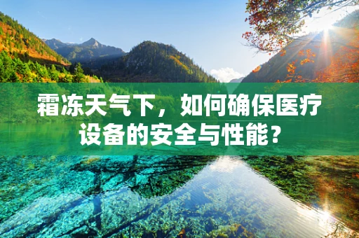 霜冻天气下，如何确保医疗设备的安全与性能？