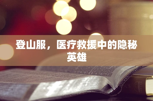 登山服，医疗救援中的隐秘英雄