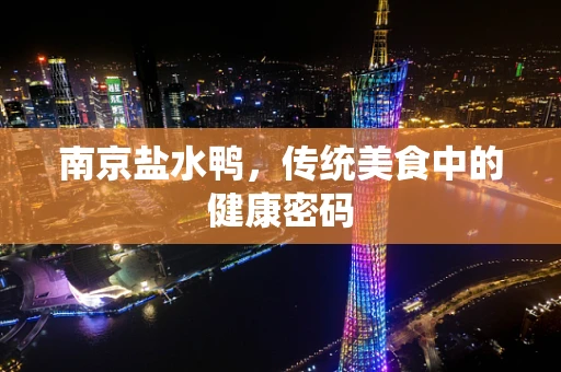 南京盐水鸭，传统美食中的健康密码