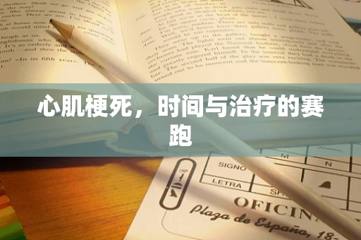 心肌梗死，时间与治疗的赛跑