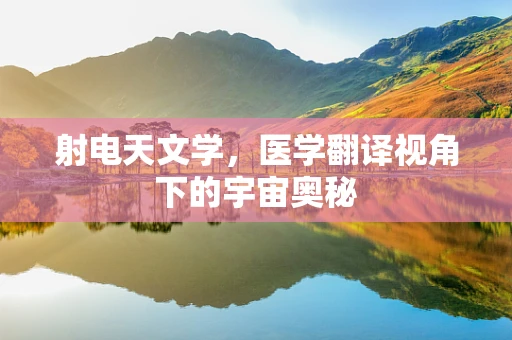 射电天文学，医学翻译视角下的宇宙奥秘