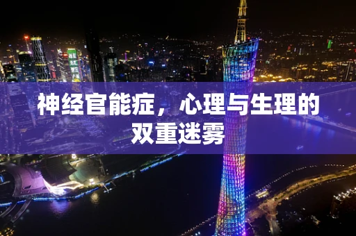 神经官能症，心理与生理的双重迷雾