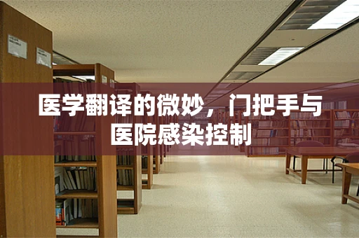 医学翻译的微妙，门把手与医院感染控制