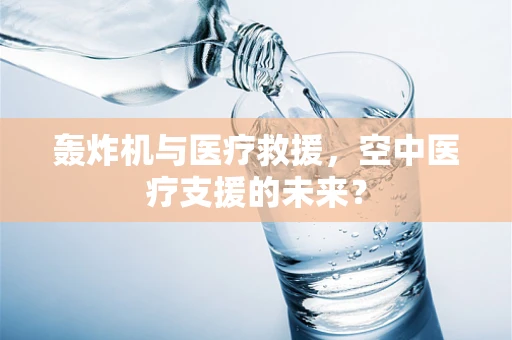 轰炸机与医疗救援，空中医疗支援的未来？