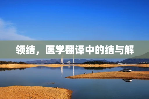 领结，医学翻译中的结与解