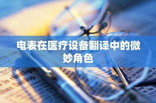 电表在医疗设备翻译中的微妙角色