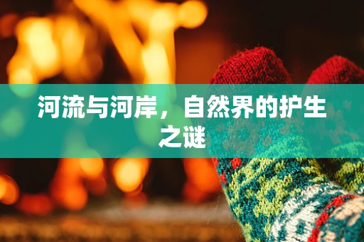 河流与河岸，自然界的护生之谜