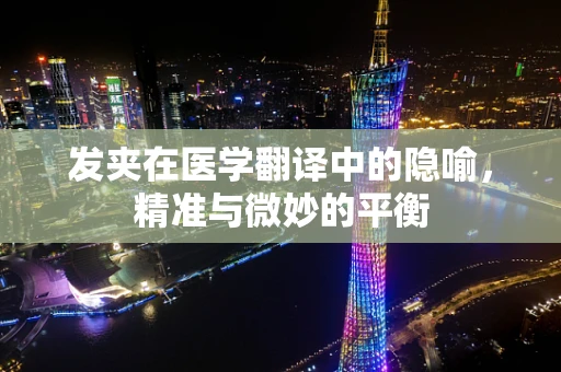 发夹在医学翻译中的隐喻，精准与微妙的平衡