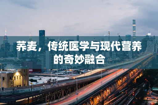 荞麦，传统医学与现代营养的奇妙融合