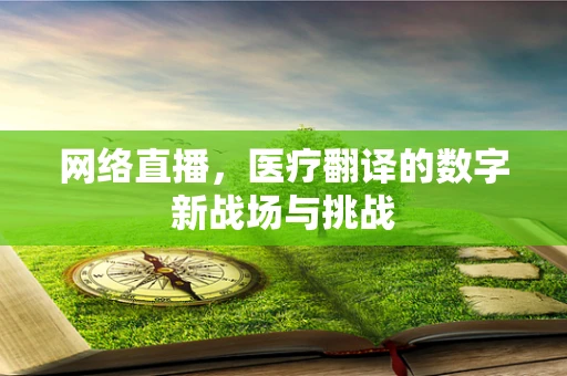 网络直播，医疗翻译的数字新战场与挑战