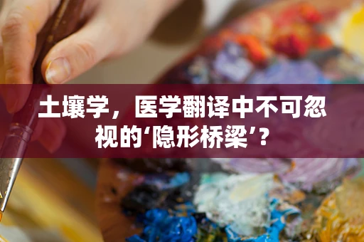土壤学，医学翻译中不可忽视的‘隐形桥梁’？