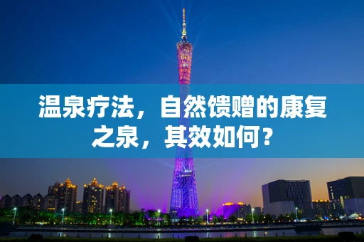 温泉疗法，自然馈赠的康复之泉，其效如何？