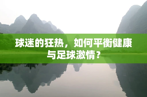 球迷的狂热，如何平衡健康与足球激情？