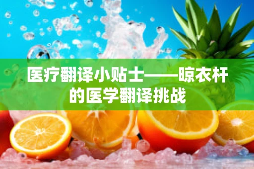 医疗翻译小贴士——晾衣杆的医学翻译挑战