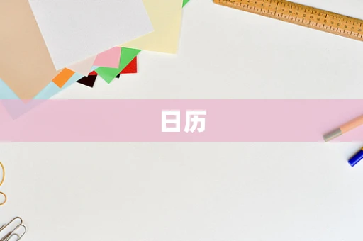 日历