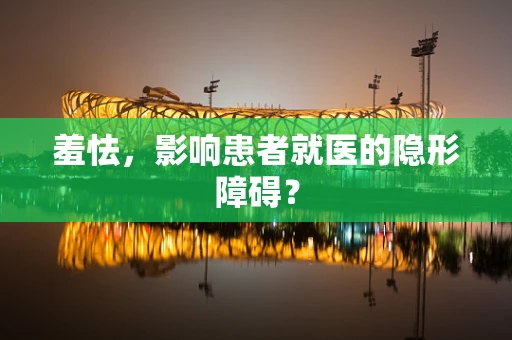 羞怯，影响患者就医的隐形障碍？