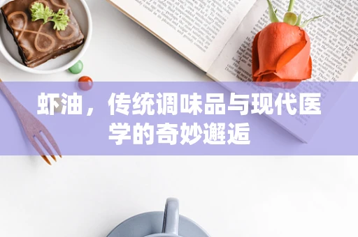 虾油，传统调味品与现代医学的奇妙邂逅