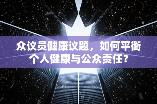 众议员健康议题，如何平衡个人健康与公众责任？