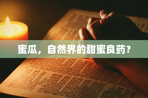 蜜瓜，自然界的甜蜜良药？