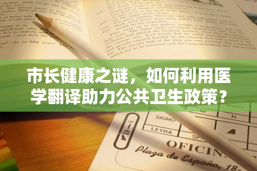 市长健康之谜，如何利用医学翻译助力公共卫生政策？