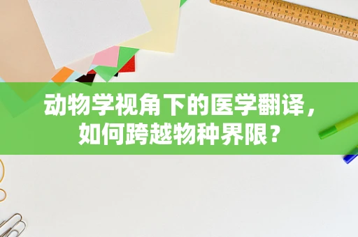 动物学视角下的医学翻译，如何跨越物种界限？