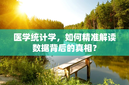 医学统计学，如何精准解读数据背后的真相？