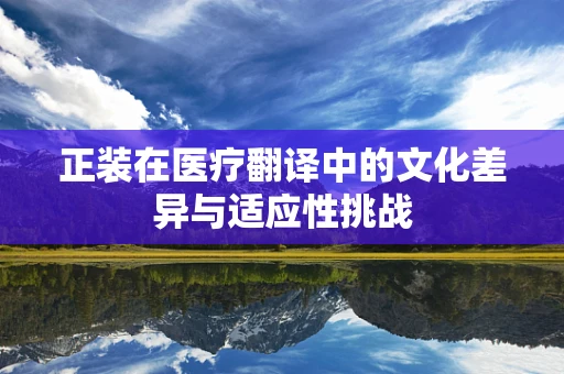正装在医疗翻译中的文化差异与适应性挑战