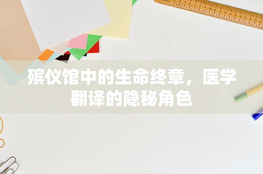 殡仪馆中的生命终章，医学翻译的隐秘角色