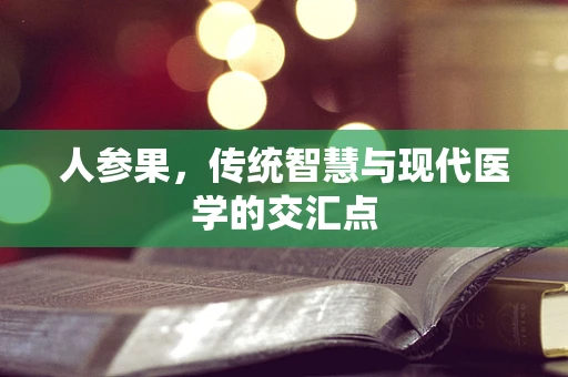 人参果，传统智慧与现代医学的交汇点