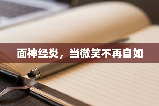 面神经炎，当微笑不再自如