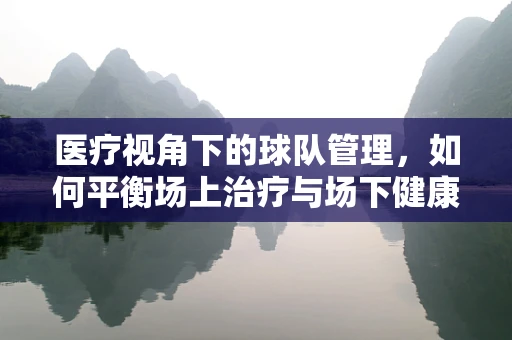 医疗视角下的球队管理，如何平衡场上治疗与场下健康？