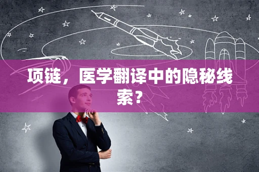 项链，医学翻译中的隐秘线索？