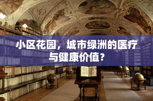 小区花园，城市绿洲的医疗与健康价值？