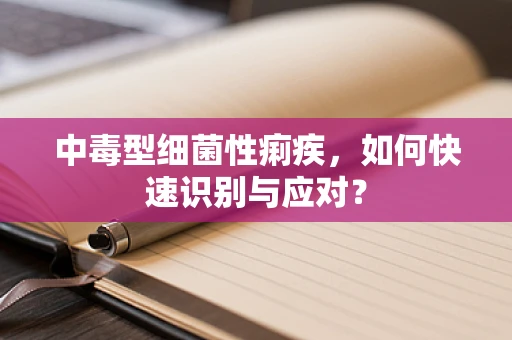 中毒型细菌性痢疾，如何快速识别与应对？